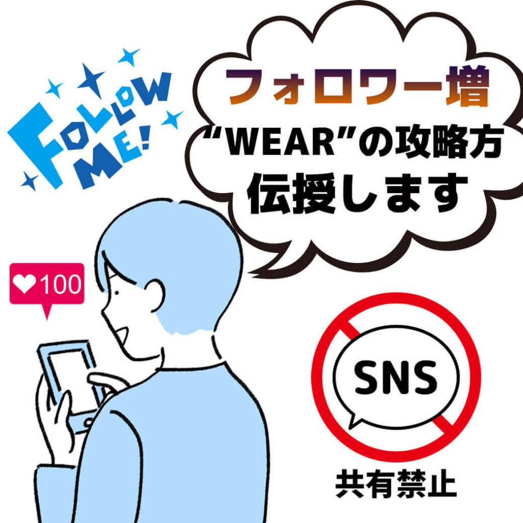 フォロワー増 ファッションアプリ Wear の攻略方法を伝授します メンズファッションマガジン 服ログ