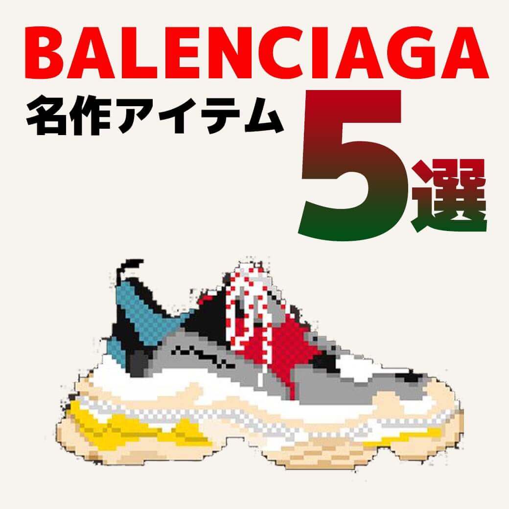 即購入可】BALENCIAGA /バレンシアガの人気アイテム“5選”！ - メンズ 