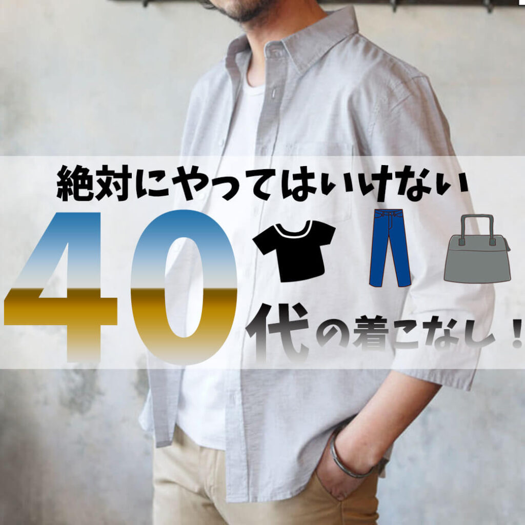 【絶対にやってはいけない】40代メンズファッションと着こなしのコツ。 メンズファッションマガジン&quot;服ログ&quot;