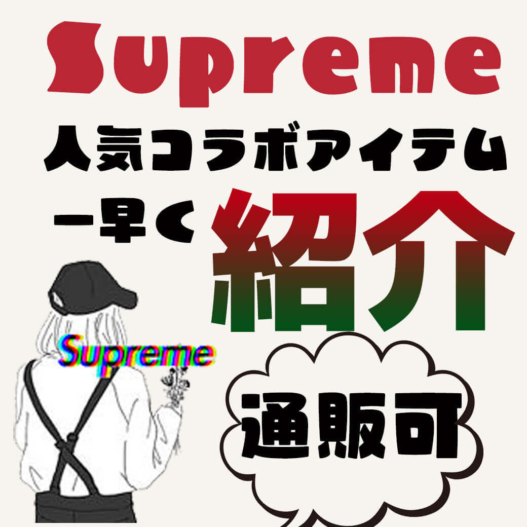 Supreme/シュプリーム】人気コラボアイテムを“最速”で紹介！ - メンズ