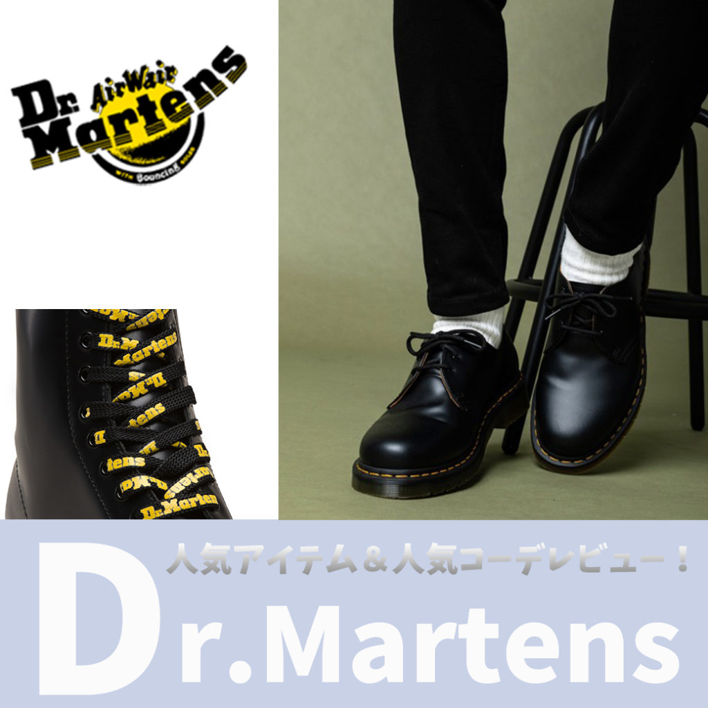 Dr Martens ドクターマーチン 人気アイテム 人気コーディネートをレビューします メンズファッションマガジン 服ログ