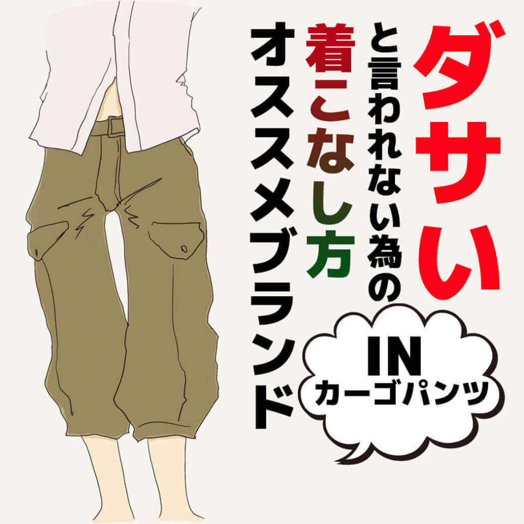 カーゴパンツ ダサいと言われない為の着こなし方 オススメブランドを解説 メンズファッションマガジン 服ログ