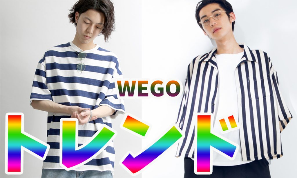 WEGO/ウィゴー』のおすすめアイテム・コーディネートを紹介