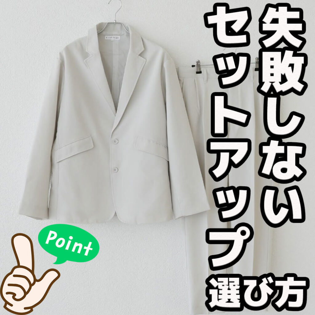 初心者でも安心 失敗しないメンズセットアップの選び方とは ヒント 季節 カラー メンズファッションマガジン 服ログ