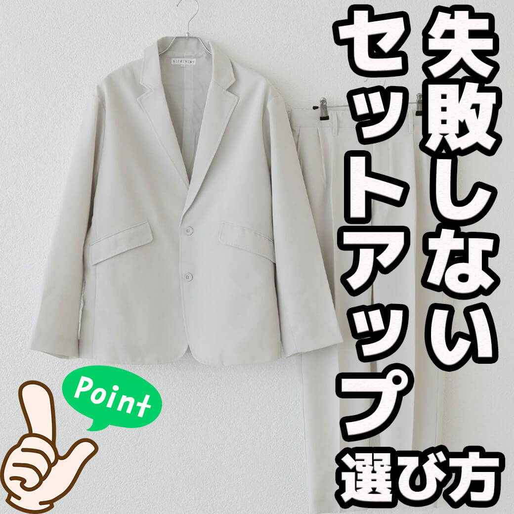 初心者でも安心 失敗しないメンズセットアップの選び方とは ヒント 季節 カラー メンズファッションマガジン 服ログ