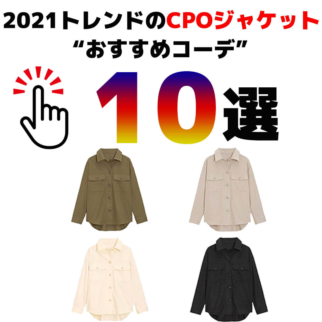 22トレンドの Cpoジャケット のおすすめメンズコーデ10選 メンズファッションマガジン 服ログ