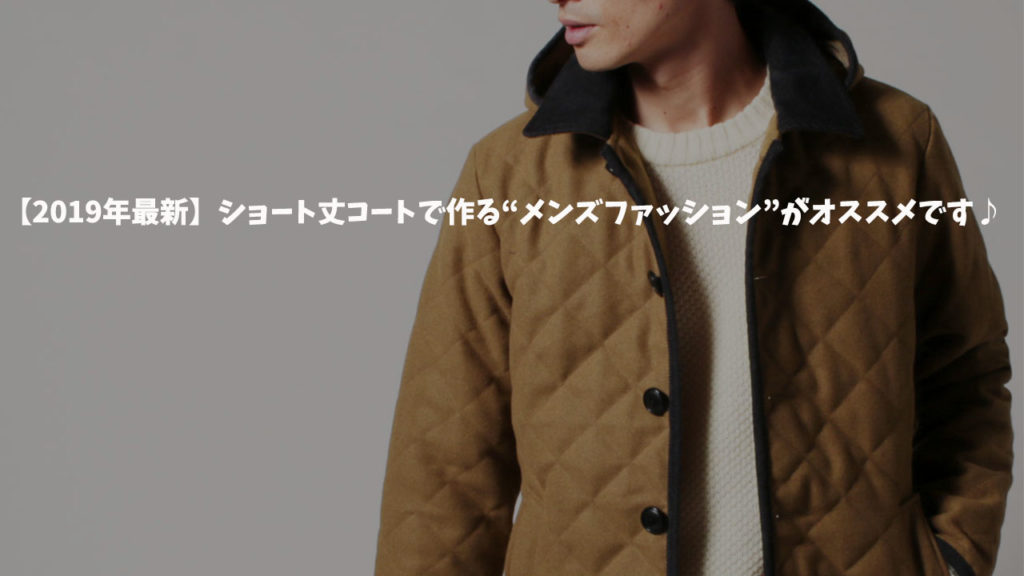 100 Epic Bestショート丈 コート メンズ おすすめ ファッショントレンドについて