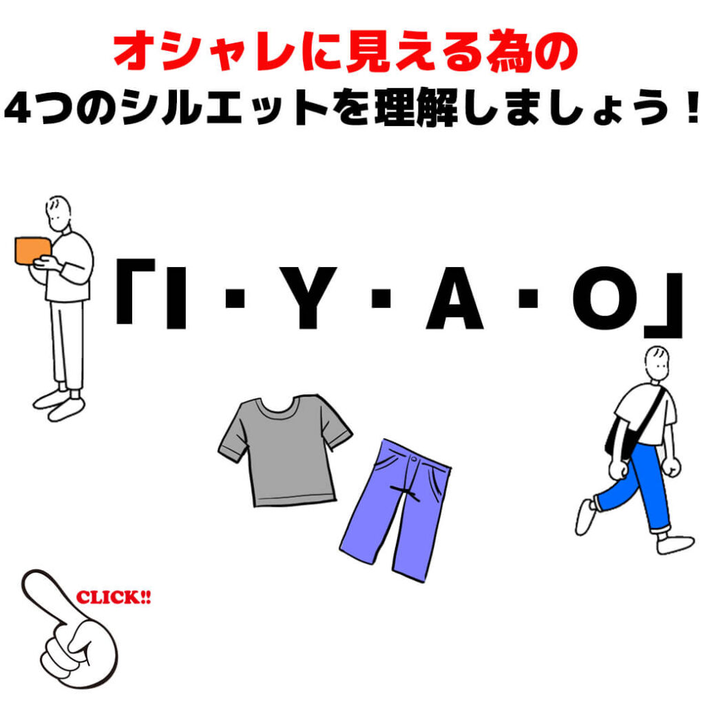 オシャレに見える為に I Y A O 4つのシルエットを理解しましょう メンズファッションマガジン 服ログ