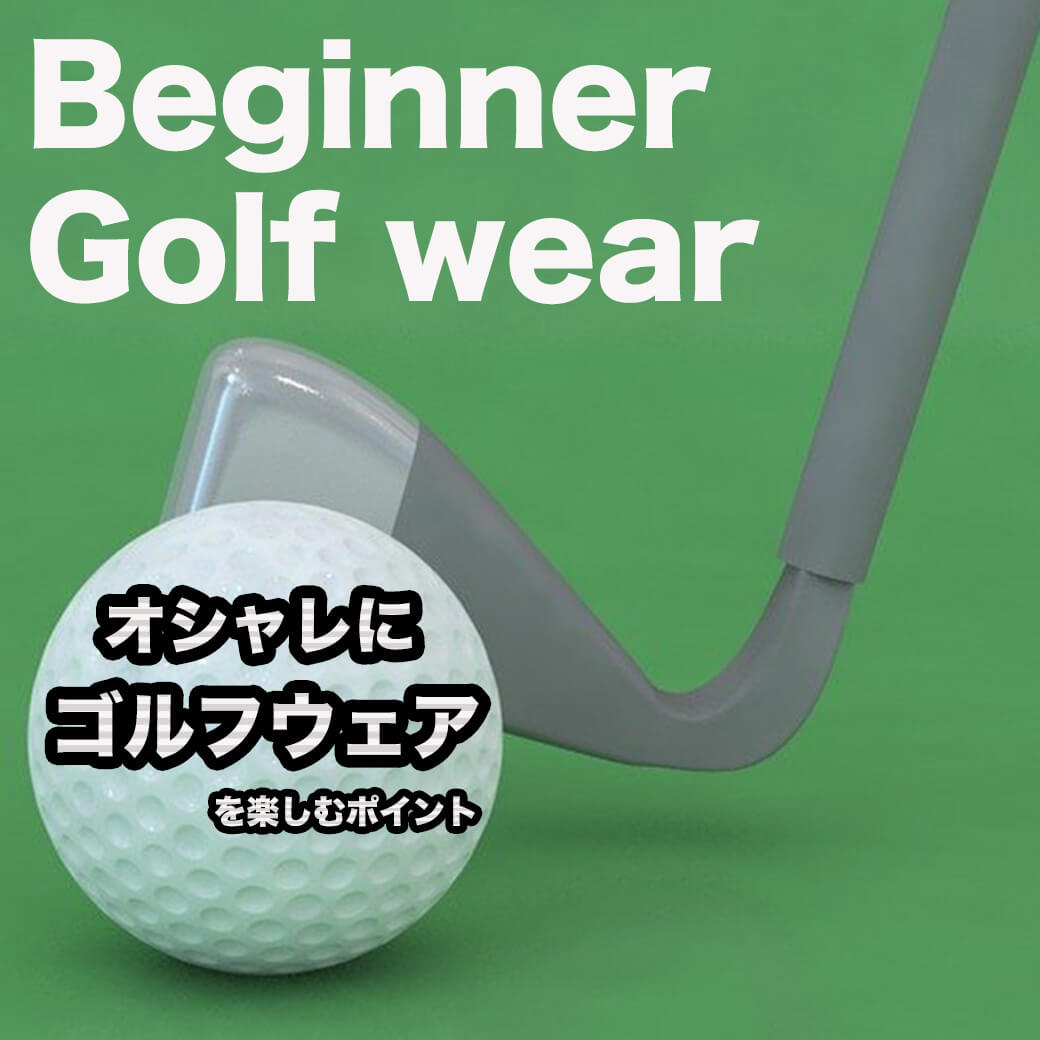 失敗しないゴルフウェアの選び方 オシャレに楽しむ為のアイテムも紹介します メンズファッションマガジン 服ログ