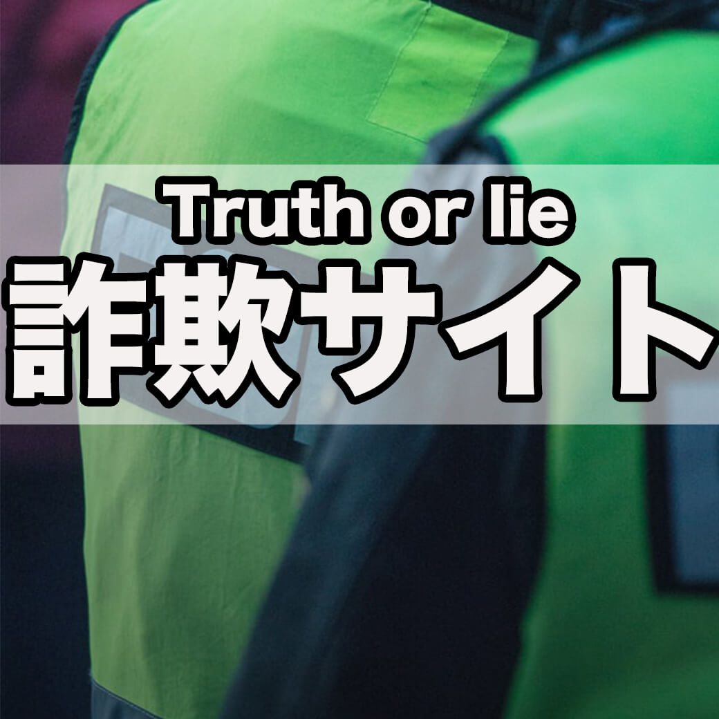 通販の詐欺サイトの見分け方 もし実際に被害にあった時にやるべき事 メンズファッションマガジン 服ログ