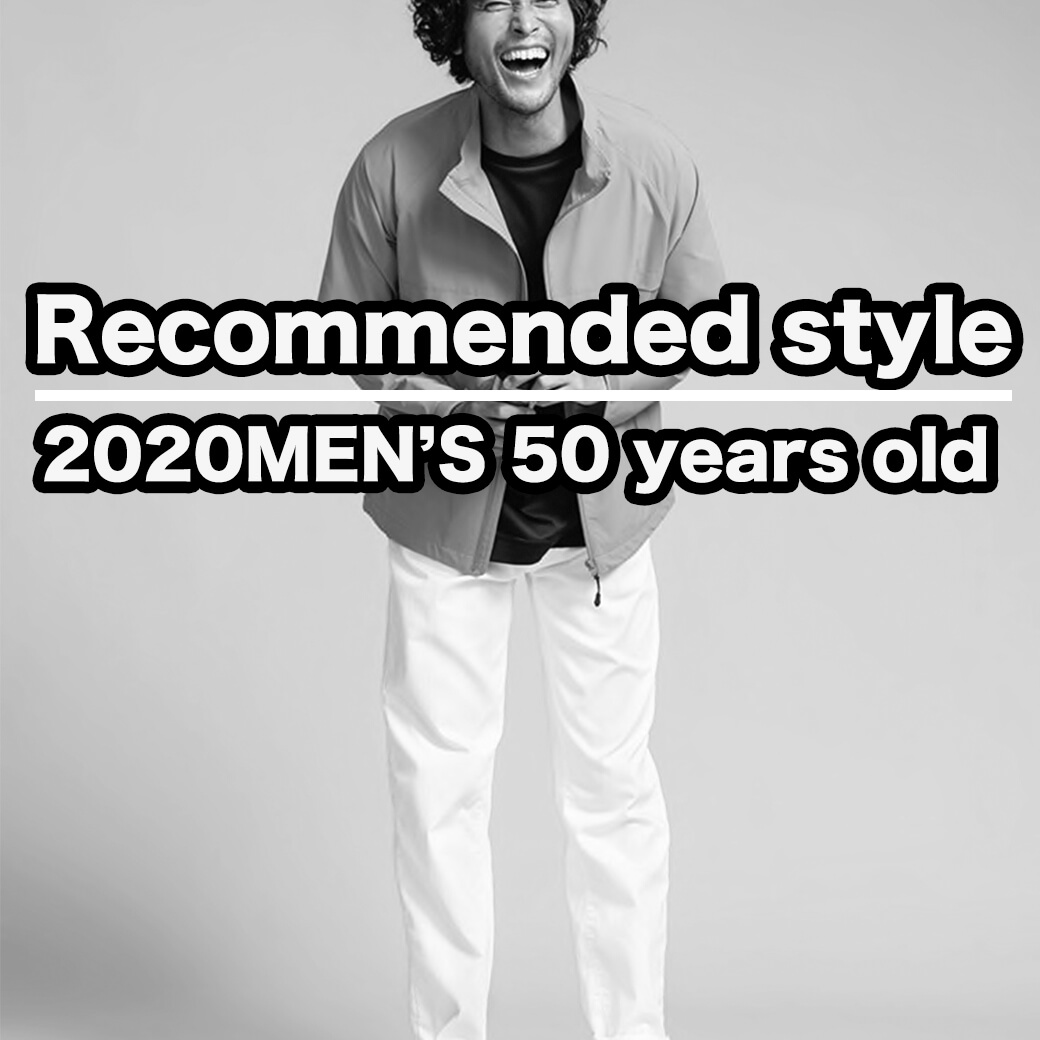 22年最新 50代男性のファッションは 清潔感 か ちょいワル を意識しましょう メンズファッションマガジン 服ログ