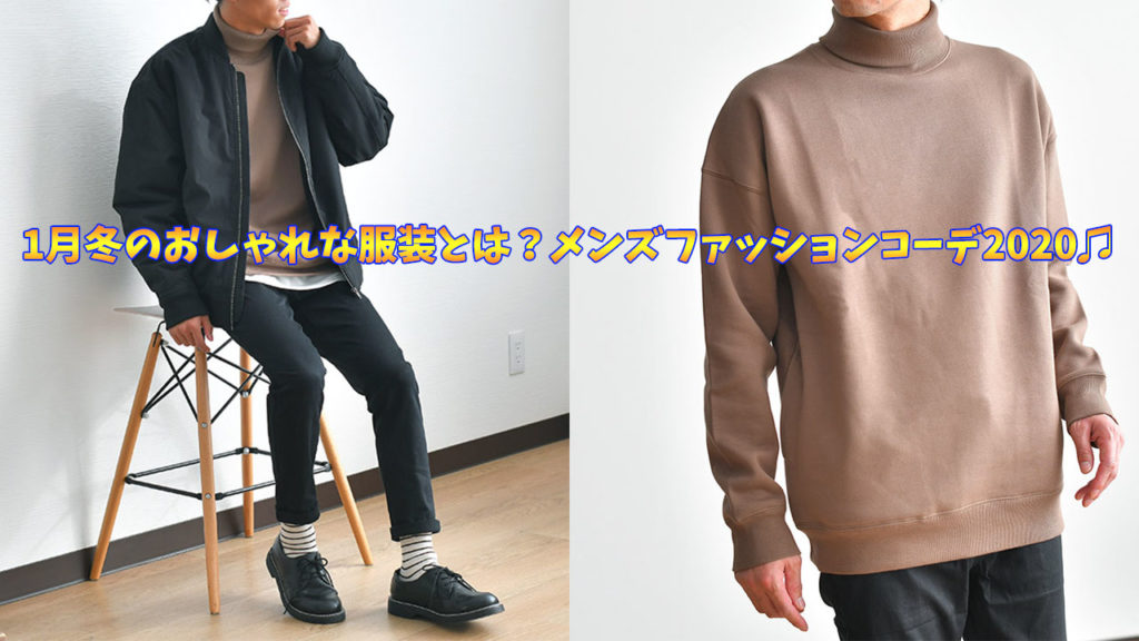 1月冬のおしゃれな服装とは メンズファッションコーデ2020 メンズ