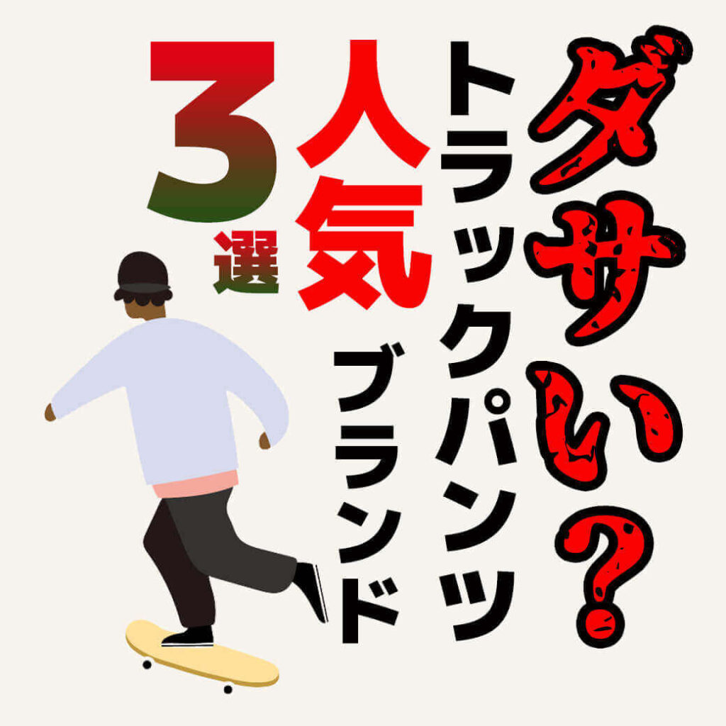 ダサいと言われる トラックパンツ 人気ブランドとコーデテクニックを伝授 メンズファッションマガジン 服ログ