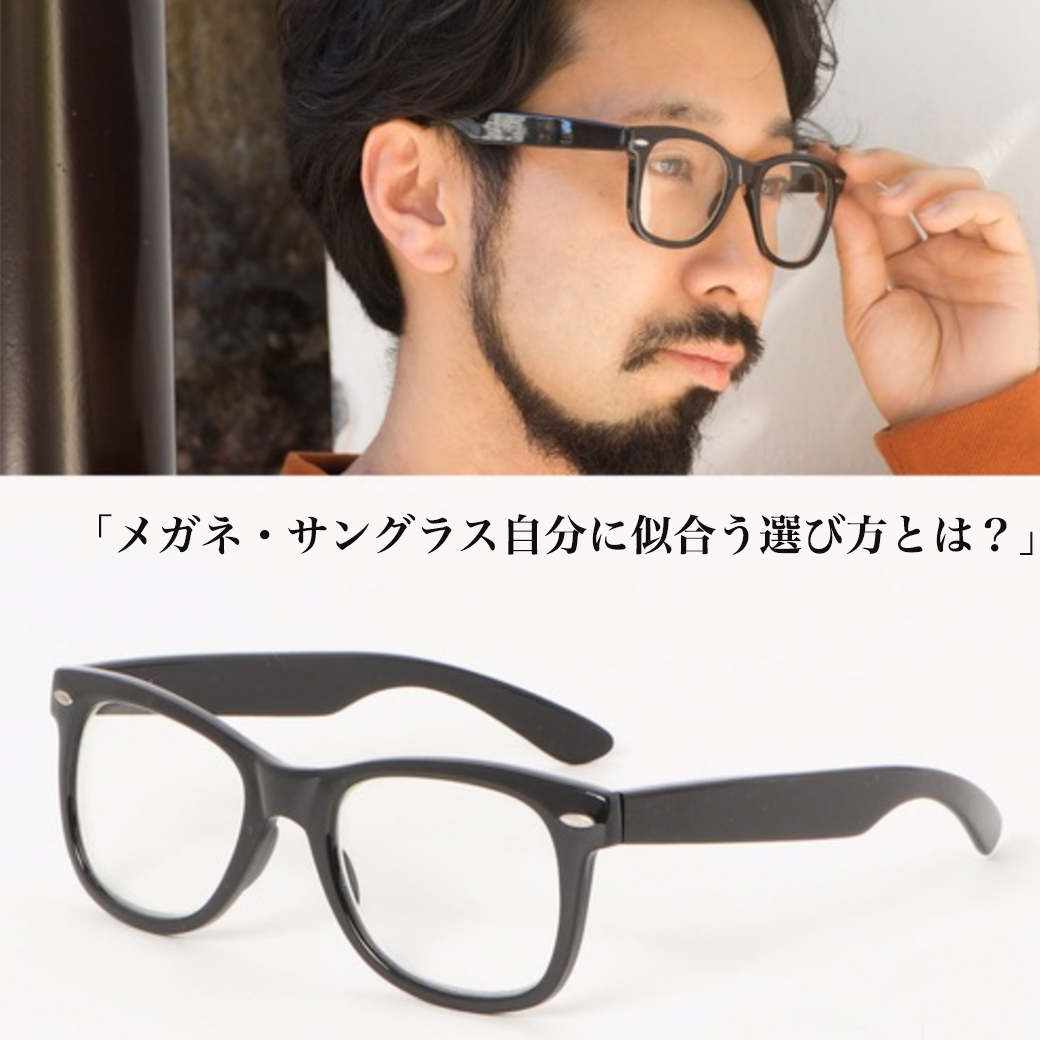 メンズ メガネ サングラス自分に似合う選び方とは メンズファッションマガジン 服ログ メンズ メガネ サングラス自分に似合う選び方とは メンズファッションマガジン 服ログ