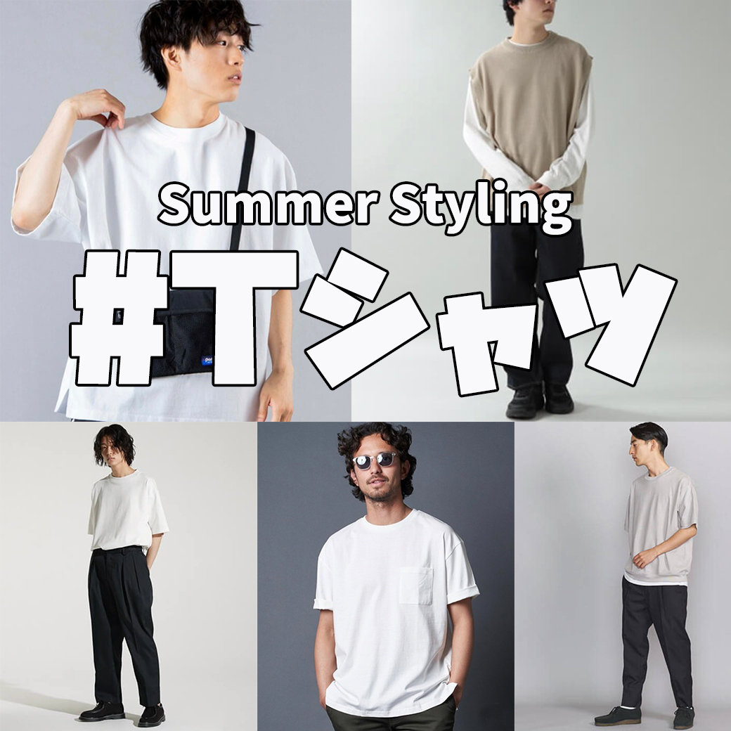 知っておきたいtシャツの着こなし すぐに使える5つのテクニック