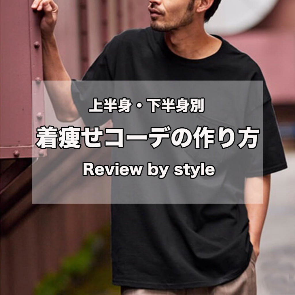 体型カバー 上半身 下半身のコンプレックスを解消してくれる着痩せコーデの作り方 メンズファッションマガジン 服ログ