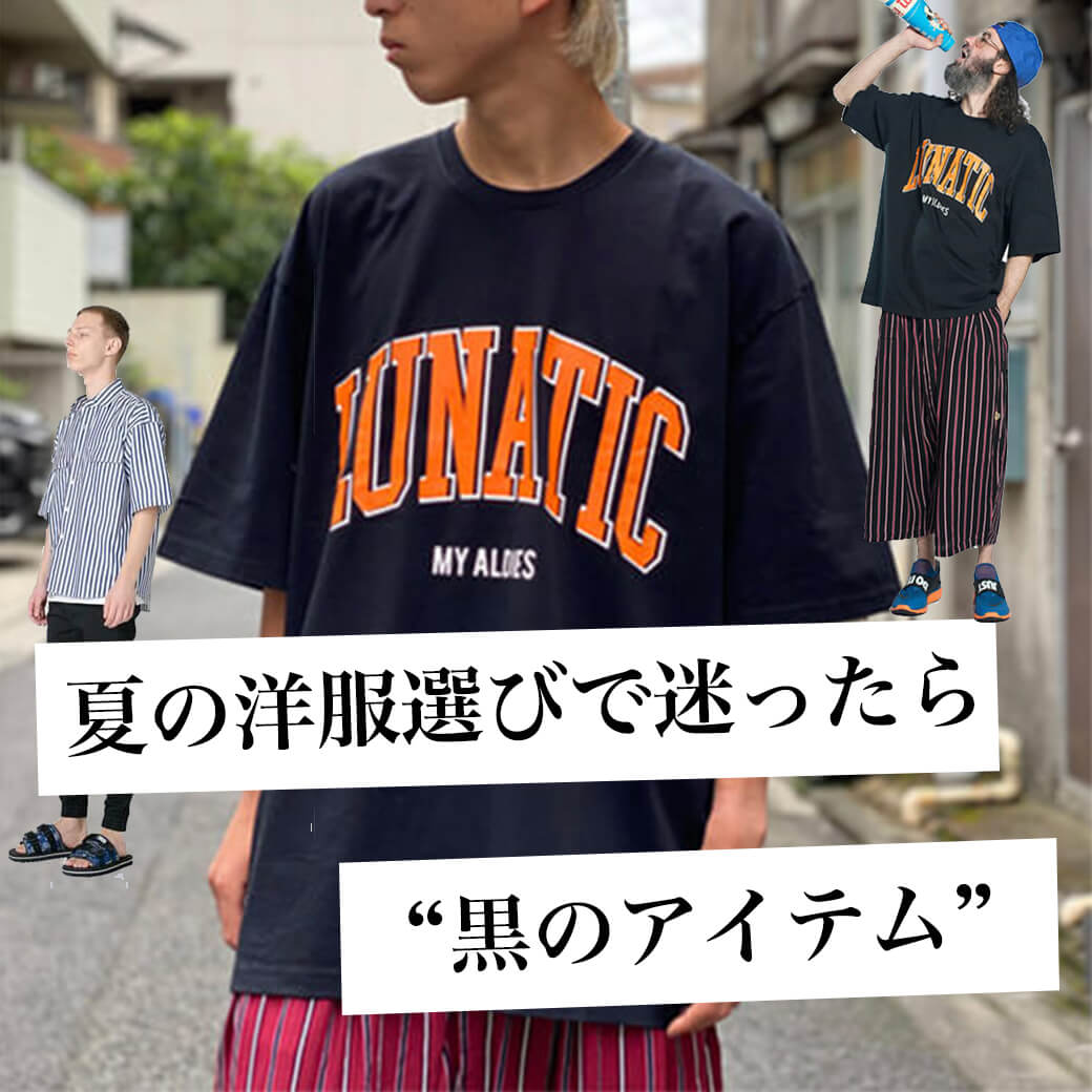 夏の洋服選びで迷ったら 黒のアイテム を取り入れましょう メンズファッションマガジン 服ログ