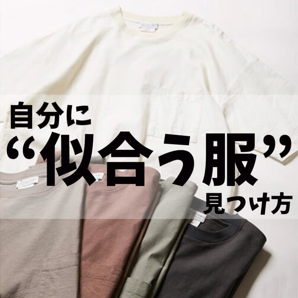 自分に 似合う服 の見つけ方 容姿で判断する洋服選ぶの方法とは メンズファッションマガジン 服ログ