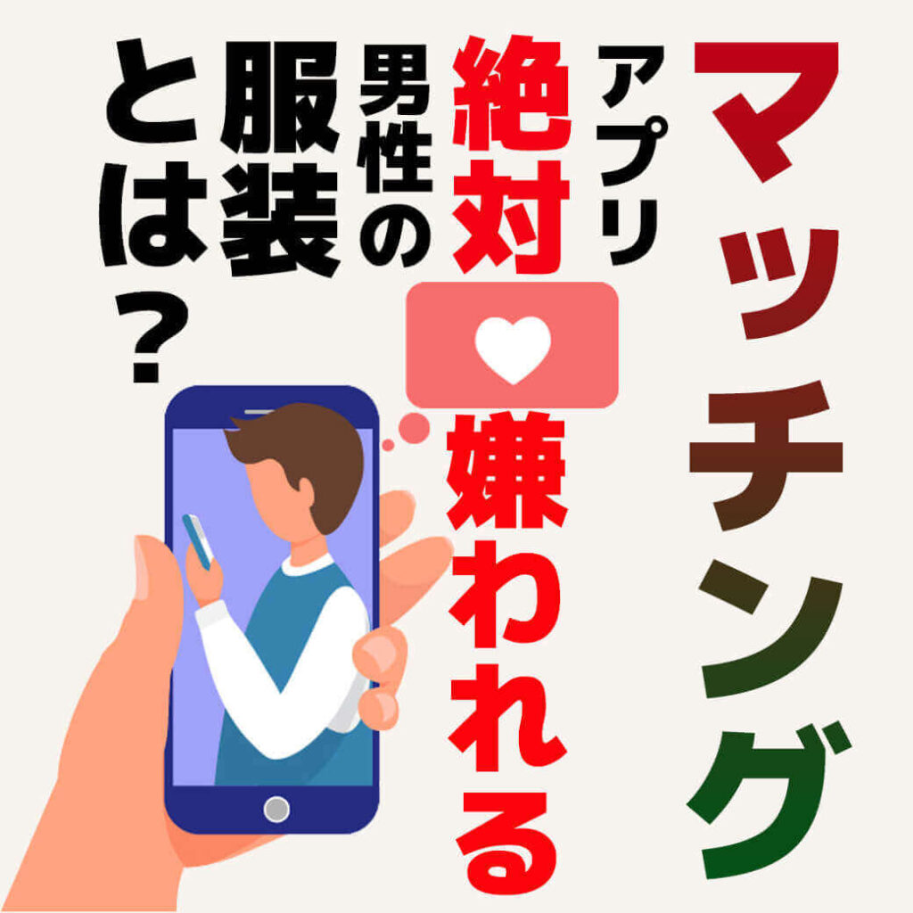 マッチングアプリ で 絶対 に嫌われる男性の服装とは メンズファッションマガジン 服ログ
