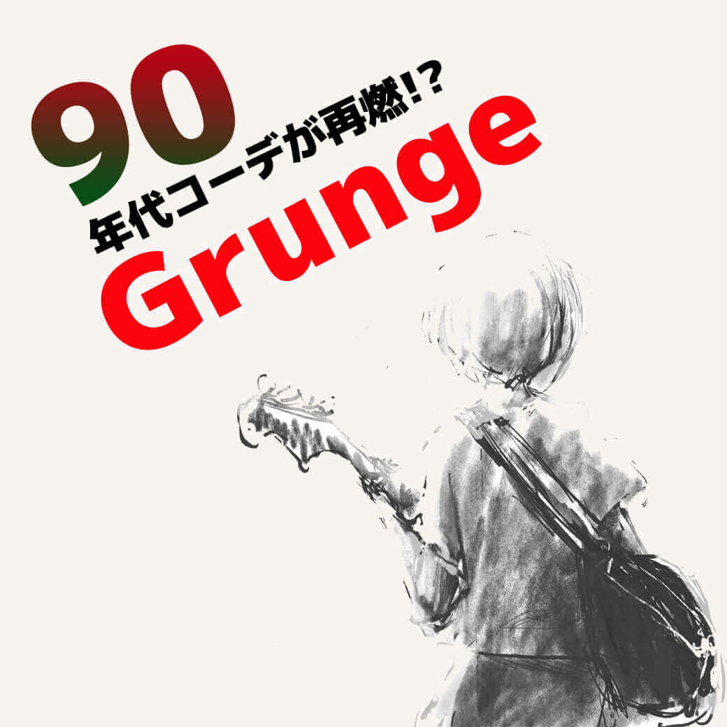 90年代コーデが再燃 注目の グランジファッション 定番アイテム4選 メンズ メンズファッションマガジン 服ログ