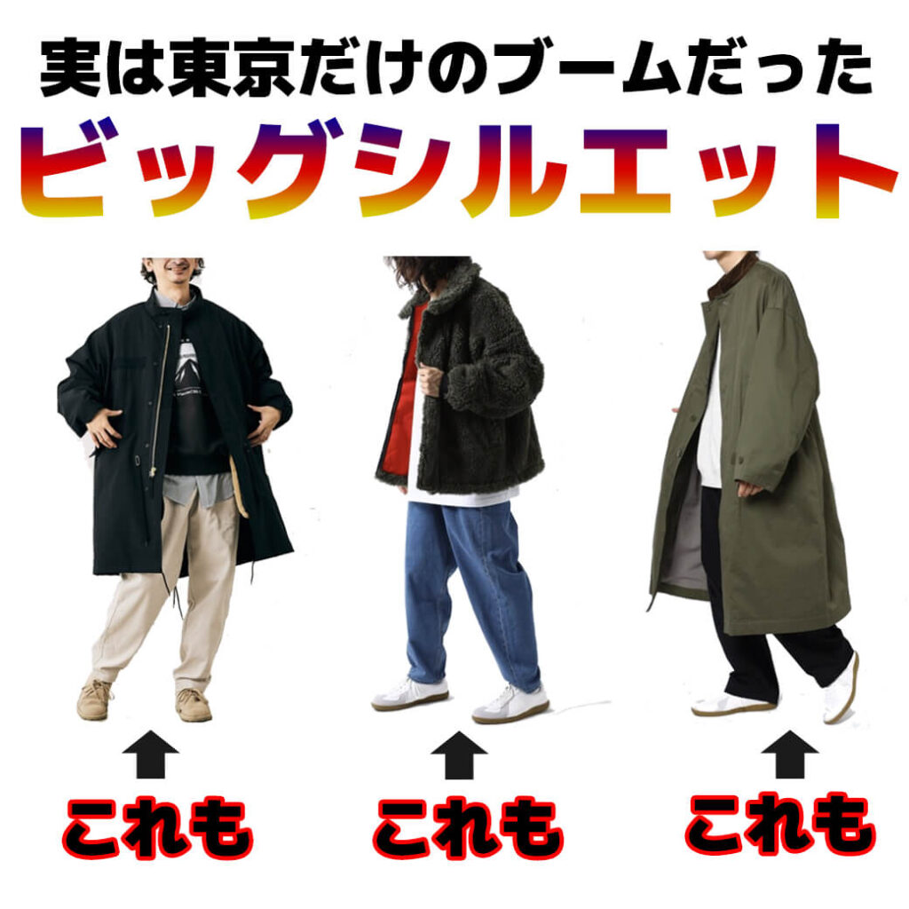 実は東京だけの流行だった ビッグシルエットコーデ 着こなしのポイントとは メンズファッションマガジン 服ログ