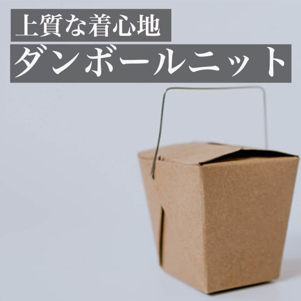 あなたはまだ 段ボール を着てない 話題の ダンボールニット とは メンズファッションマガジン 服ログ