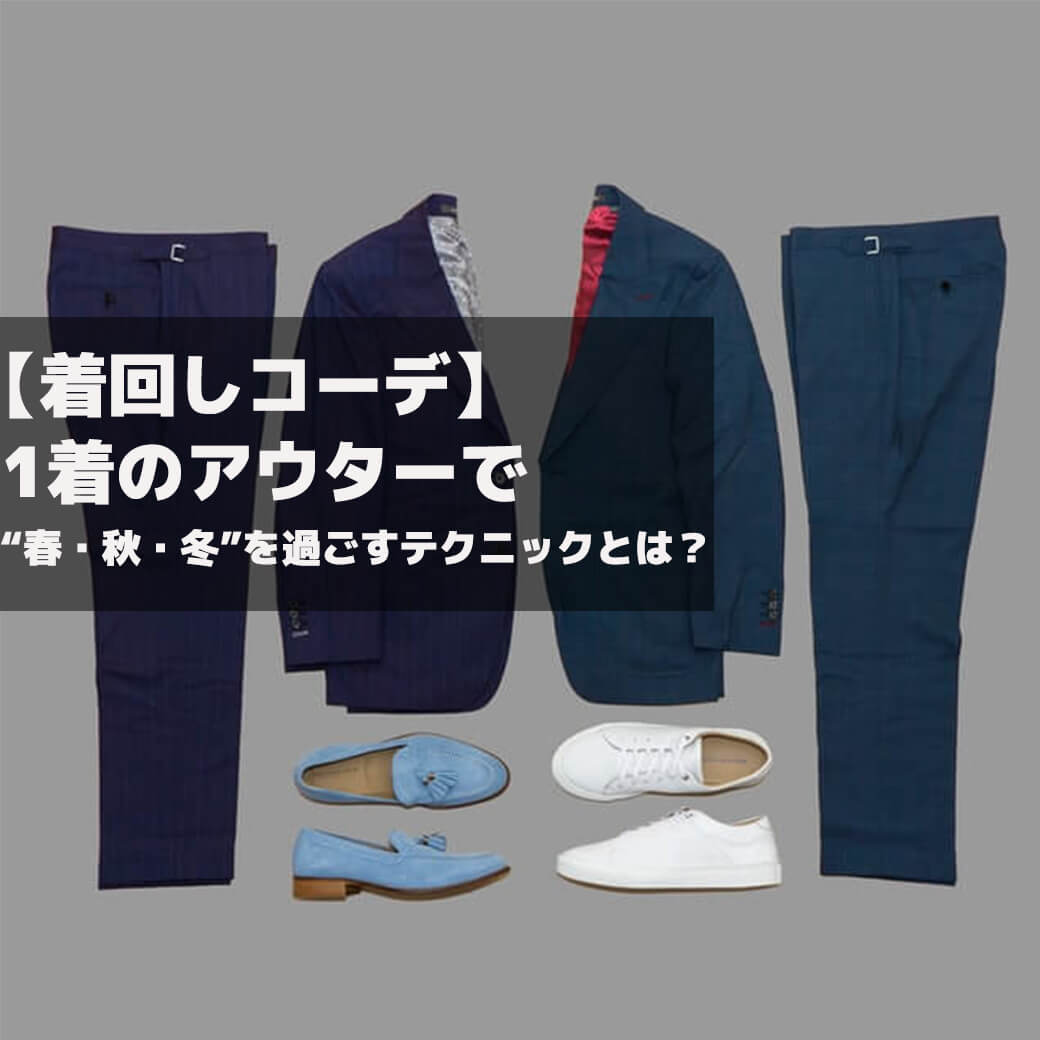着回しコーデ 1着のアウターで 春 秋 冬 を過ごすテクニックとは メンズファッションマガジン 服ログ