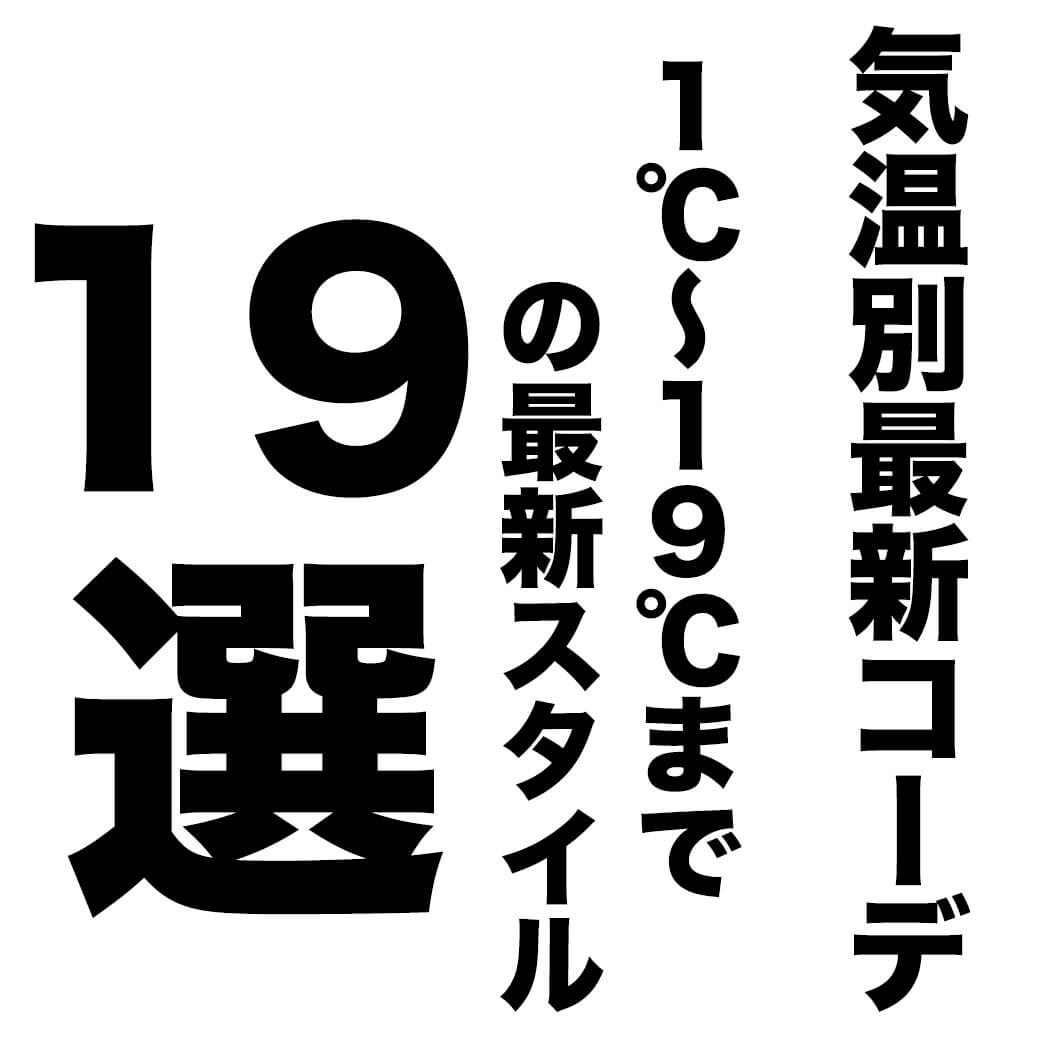 完全版 気温別最新コーデ 1 1９ までの最新スタイル 19選 メンズファッションマガジン 服ログ