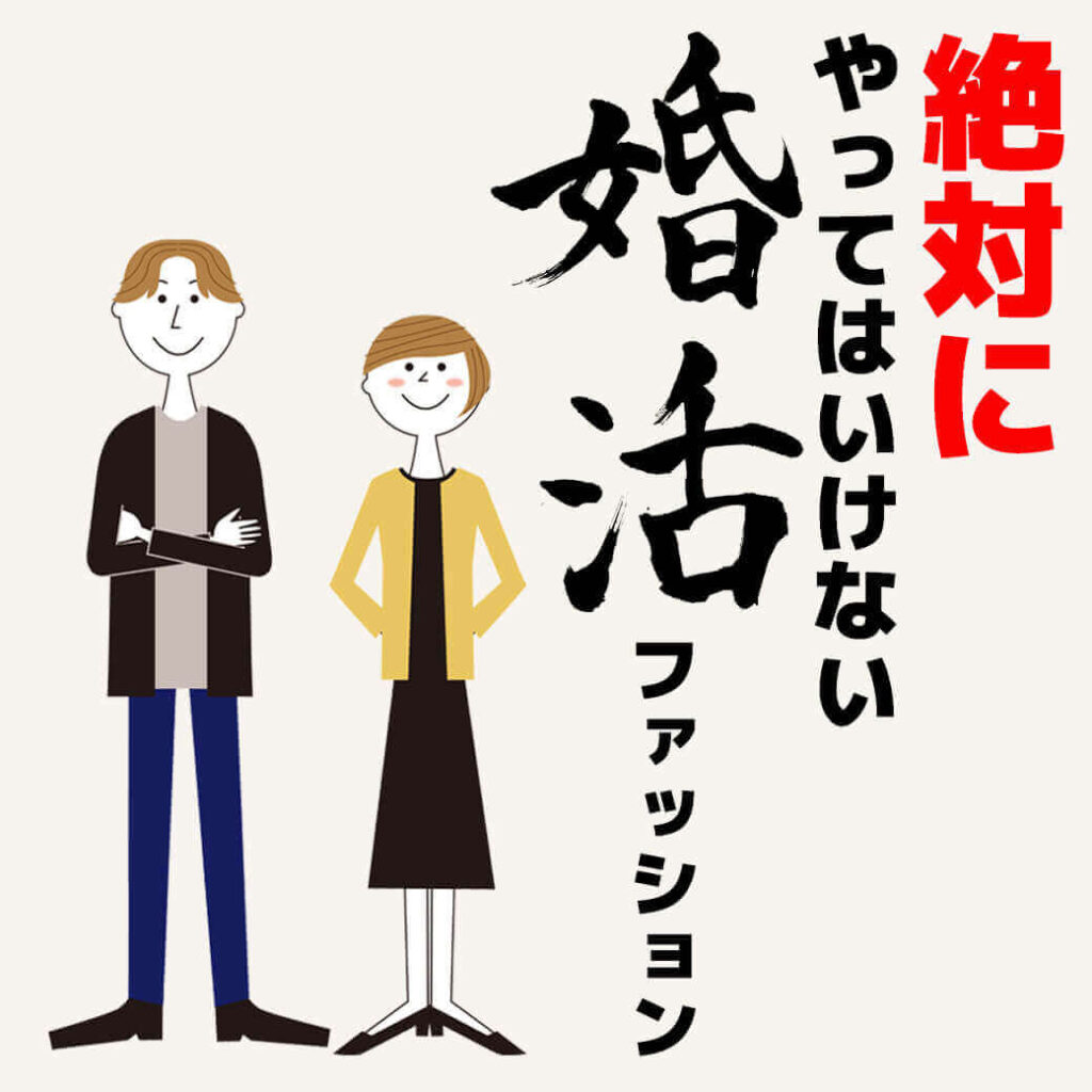 絶対にやってはいけない 婚活ファッション 重要なのは アホ に見られない事 メンズ服装選びの注意点とは メンズファッションマガジン 服ログ