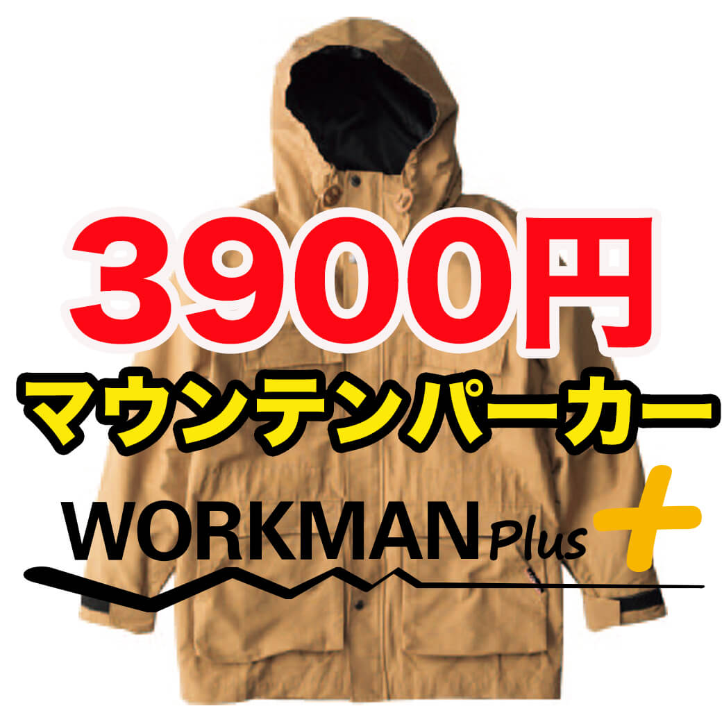 まさかの3900円 ワークマンの マウンテンパーカー で春コーデが完成する超優秀アイテム メンズファッションマガジン 服ログ