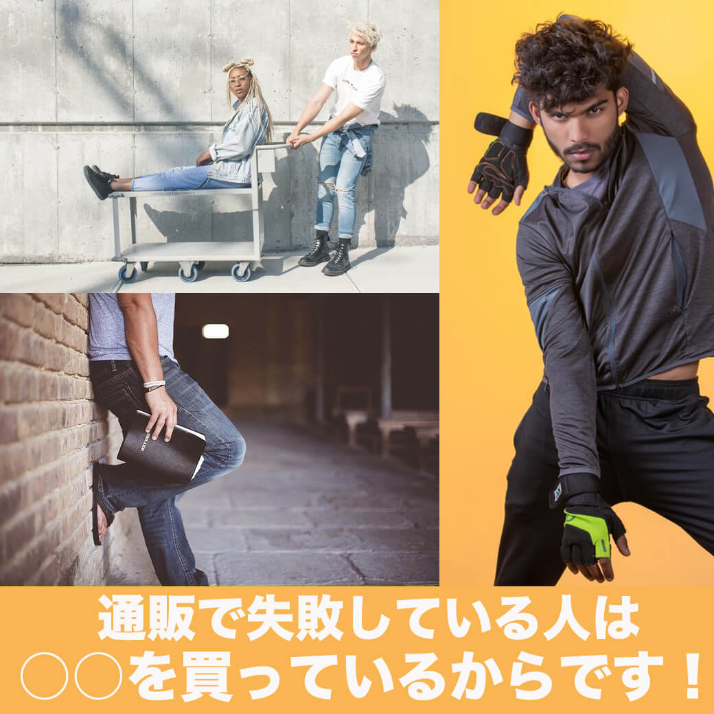 通販 運営側 が暴露 通販で失敗している人は を買っているからです メンズファッションマガジン 服ログ