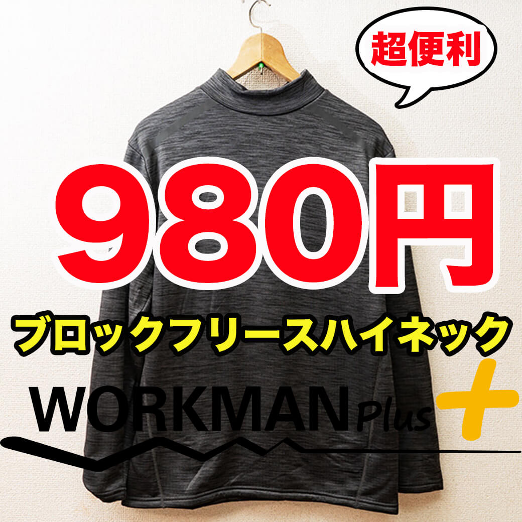 ワークマン 今季最も活躍するインナーが 980円 で手に入ります メンズファッションマガジン 服ログ