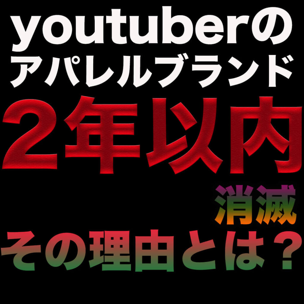 Youtuberのアパレルブランドは2年以内に消滅 その理由をお話しします メンズファッションマガジン 服ログ