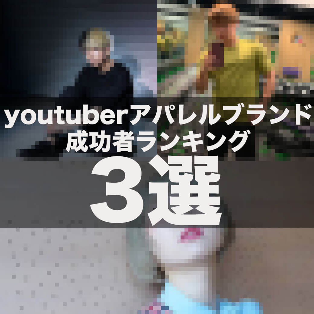 Youtuberアパレルブランド なぜ成功と失敗する人のが出るのか 成功者をランキング形式で紹介 3選 メンズファッションマガジン 服ログ