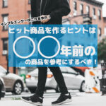 トレンドだったのに オタクファッション に 流行に左右されすぎるのはngです メンズファッションマガジン 服ログ