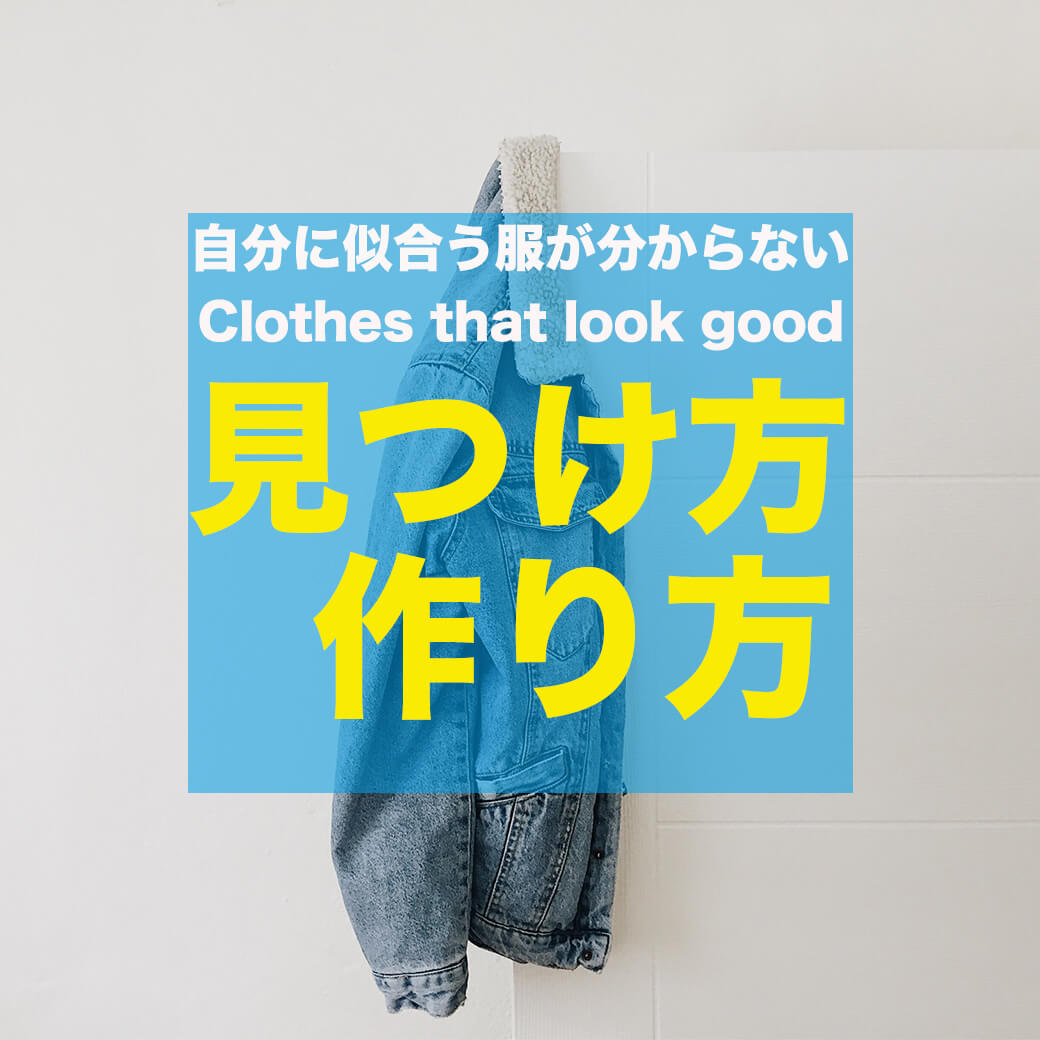 自分に似合う服が分からない 似合う服の見つけ方 作り方教えます 中 高校生必読 メンズファッションマガジン 服ログ