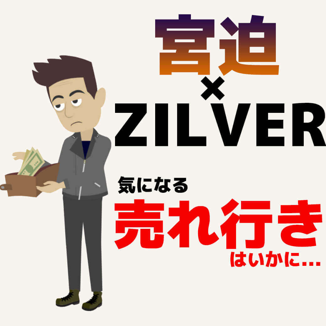 宮迫博之 Zilver ジルバー アパレル関係者が思う本音とは 結論 ダ い メンズファッションマガジン 服ログ