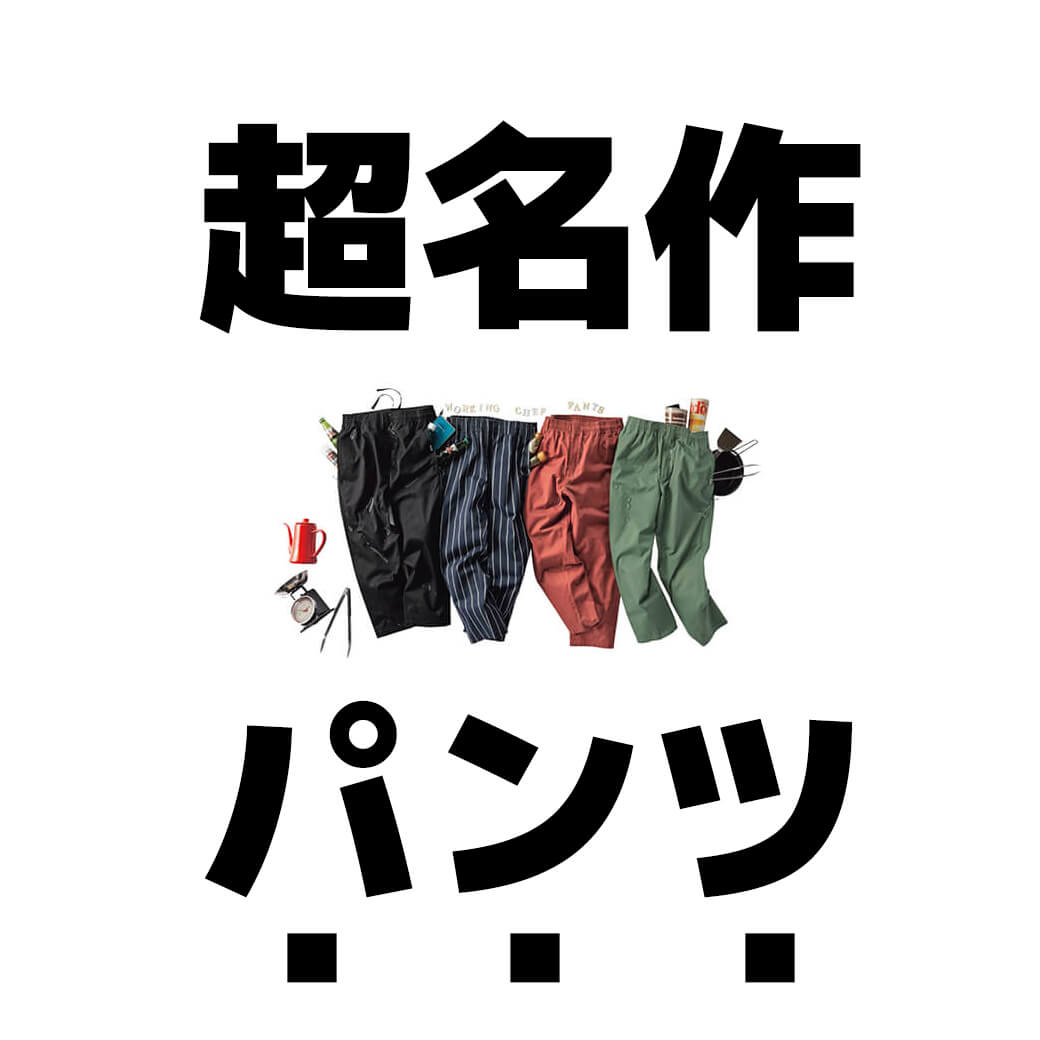 メディアは教えてくれない プチプラブランドの名品アイテム ユニクロ Gu ワークマン メンズファッションマガジン 服ログ