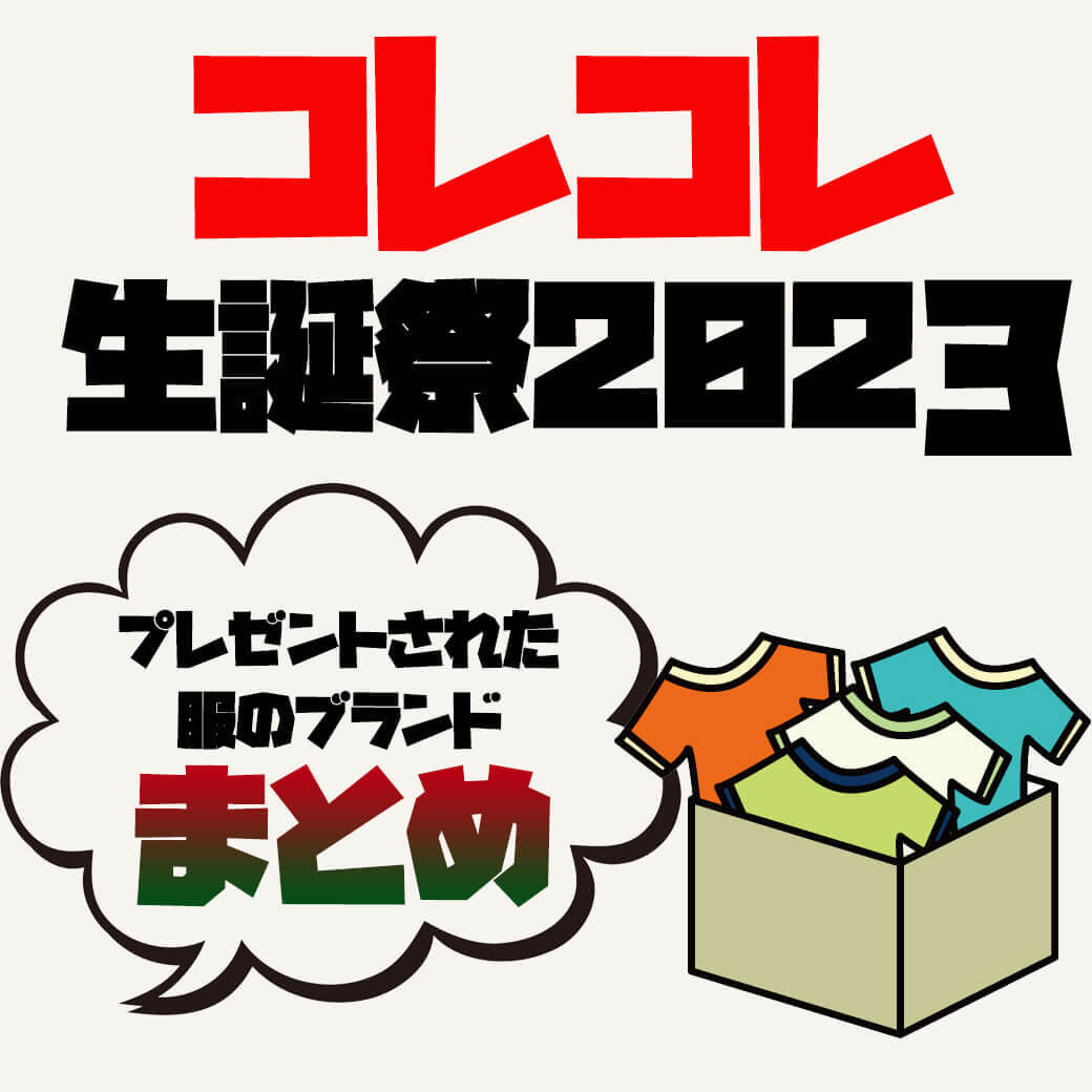 コレコレ生誕祭で送られた“歴代''の洋服ブランド一覧。一番喜んだのは