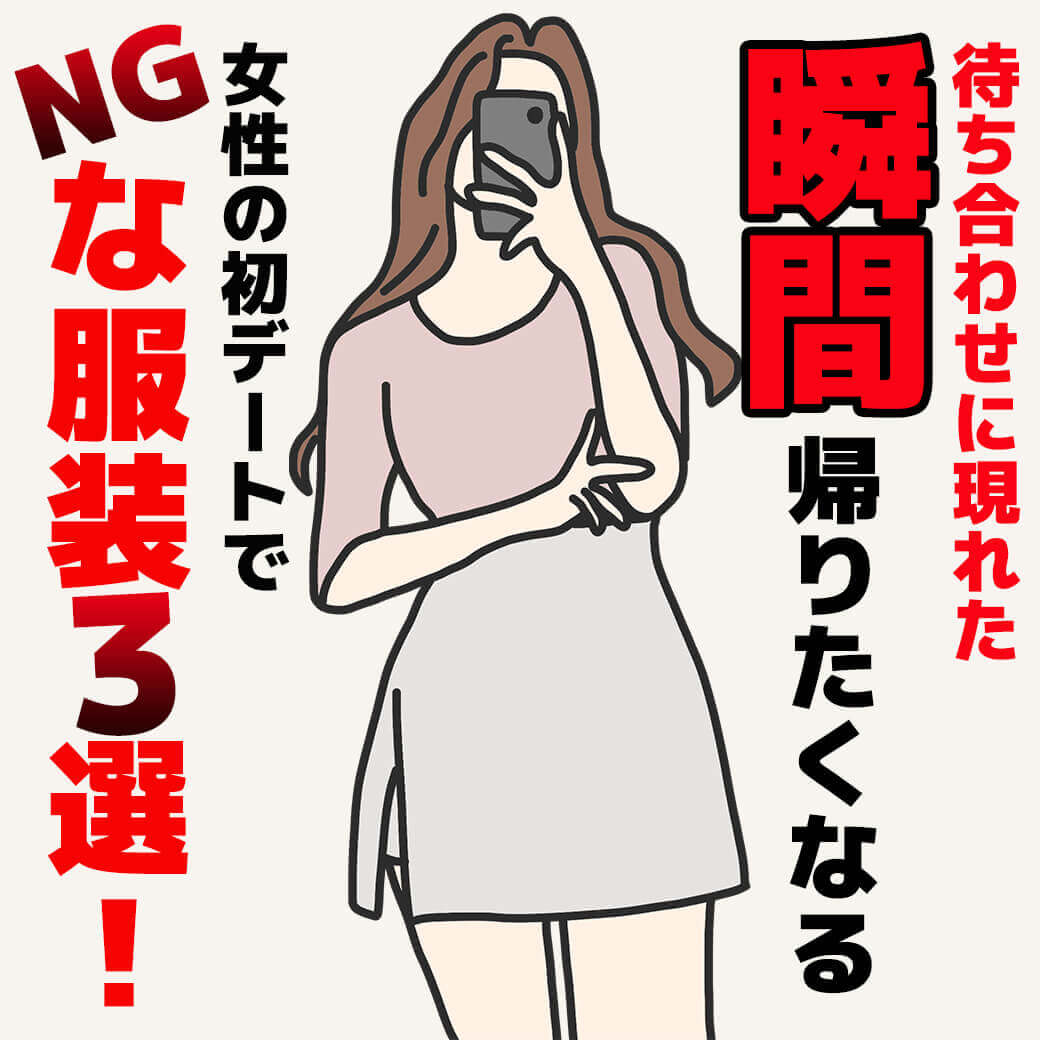 待ち合わせに現れた瞬間帰りたくなる 女性の初デートでngな服装3選 メンズファッションマガジン 服ログ